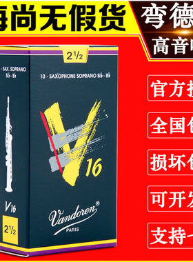 法国 弯德林 V16  降B 高音萨克斯哨片 弯得林 Vandoren