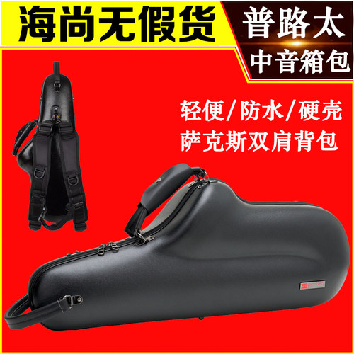 PROTEC普路太中音萨克斯随形挚品箱降E调包硬壳盒防水便携双肩包