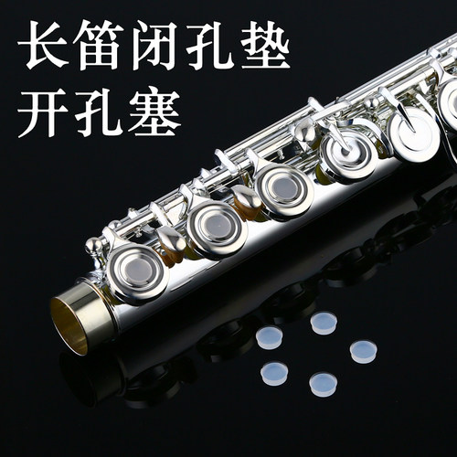 进口长笛 闭孔垫子 开孔 闭孔 硅胶垫 音空垫子 塞子 堵口垫 堵头
