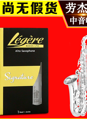 加拿大Legere劳杰瑞哨片中音萨克斯合成树脂哨片签名款美式切割
