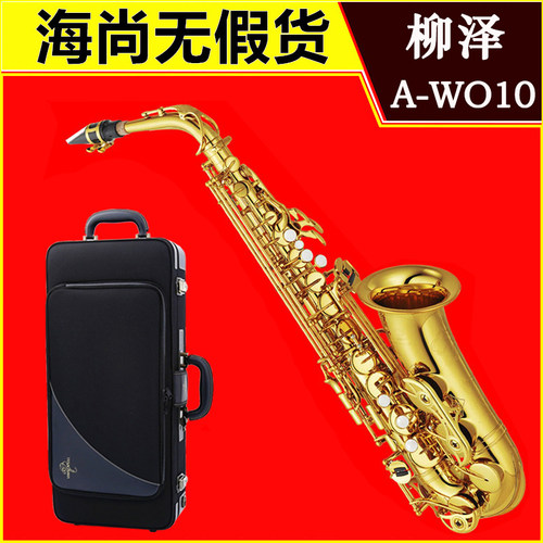 日本柳泽 AWO10中音萨克斯AW010 YANAGISAWA A991升级版ALTO降E - 封面