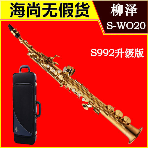 日本柳泽SWO20高音萨克斯Yanagisawa Soprano S992升级版 SW020
