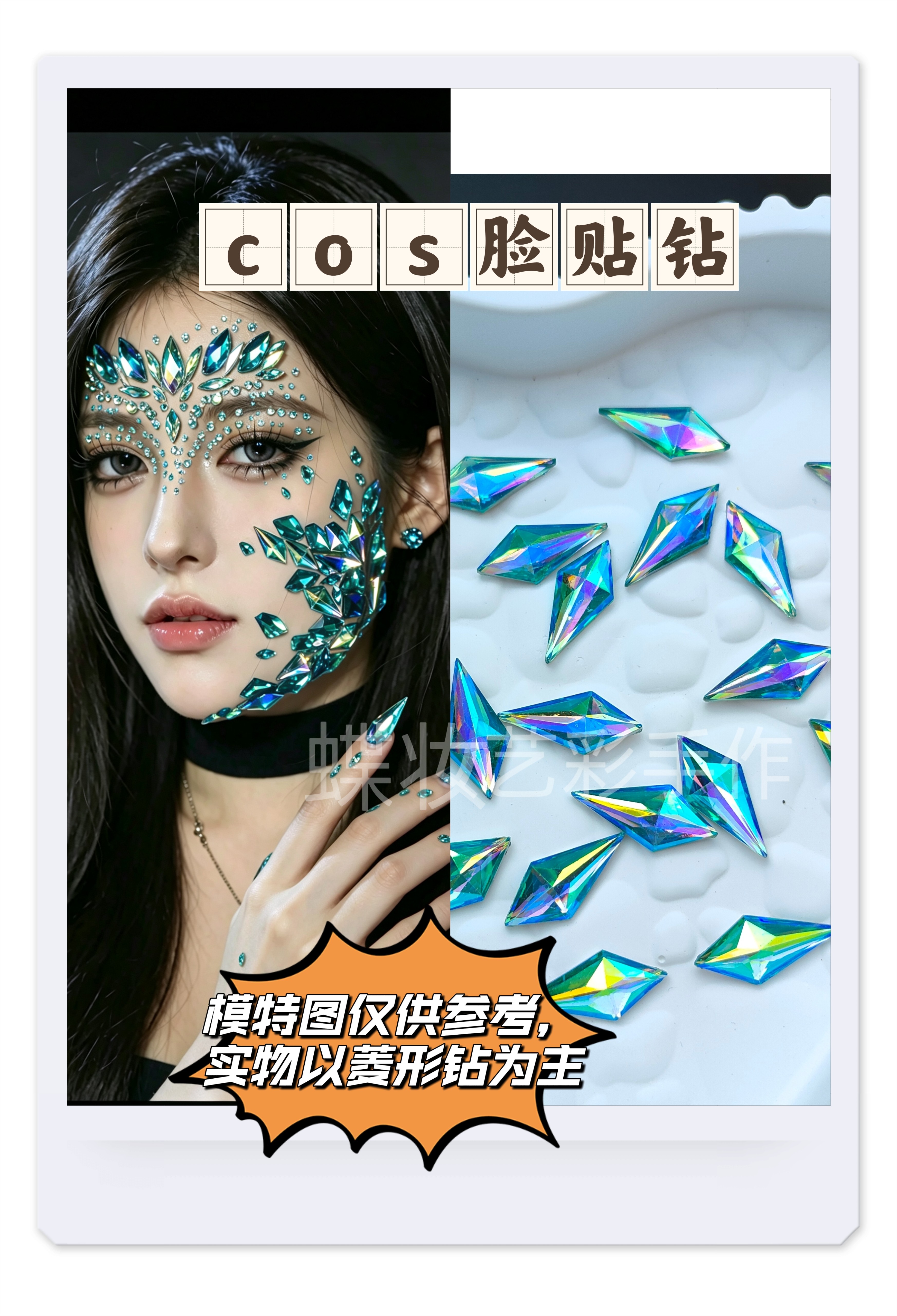 cos脸钻cosplay脸贴钻，眉心贴钻，各种手工材料钻