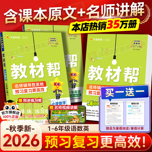 【官方旗舰店】2026秋小学教材帮