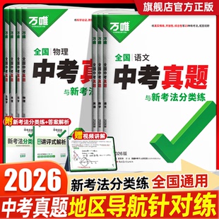 2026版初中万唯中考真题分类卷八九年级初一二三语文数学英语物理化学全套全国2025精选汇编中考四轮总复习