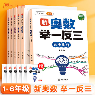 斗半匠2024新版奥数举一反三小学一年级二年级三五六四年级2年级3年级小学生启蒙人教版上册下册创新数学思维训练应用题教程全套