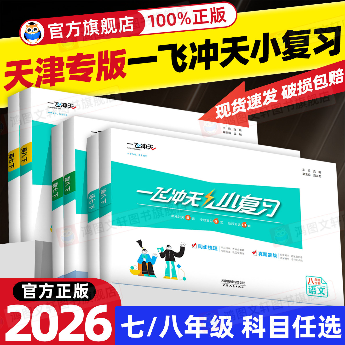 天津专版2026春一飞冲天小复习七年级八年级下册英语数学语文物理政治人教外研版初中期中期末单元检测卷真题模拟测试卷练习