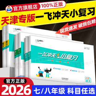 天津专版2026春一飞冲天小复习七年级八年级下册英语数学语文物理政治人教外研版初中期中期末单元检测卷真题模拟测试卷练习