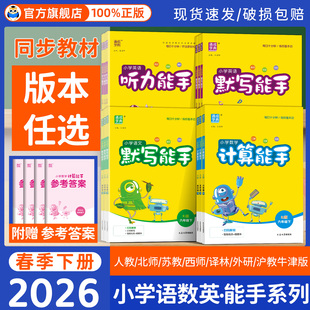 2026春小学计算默写听力能手一二三四五六年级上册下册语文数学英语人教版 江苏专用口算提优听力默写同步专项训练习册 北师大苏教版