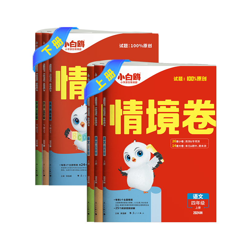 2026版万唯小白鸥情境卷一二三四五六年级上册下册语文数学英语人教版北师大版单元同步试卷期末测试卷全套思维训练题强化情境题