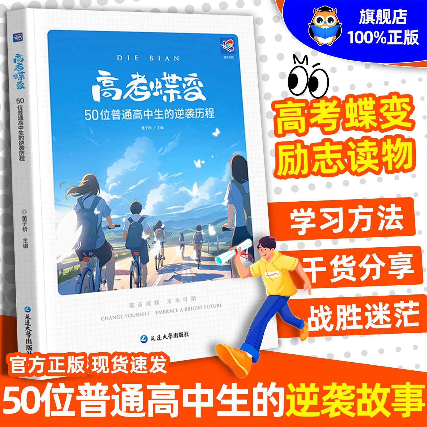 2025高考蝶变记录50位高中生的逆袭故事高考文理科通用学渣逆袭励志书加油鸡汤语录学霸高中高效学习方法破茧成蝶等你在清华北大