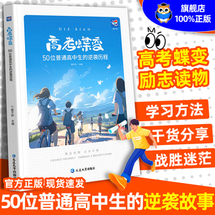 2025高考蝶变记录50位高中生 逆袭故事高考文理科通用学渣逆袭励志书加油鸡汤语录学霸高中高效学习方法破茧成蝶等你在清华北大