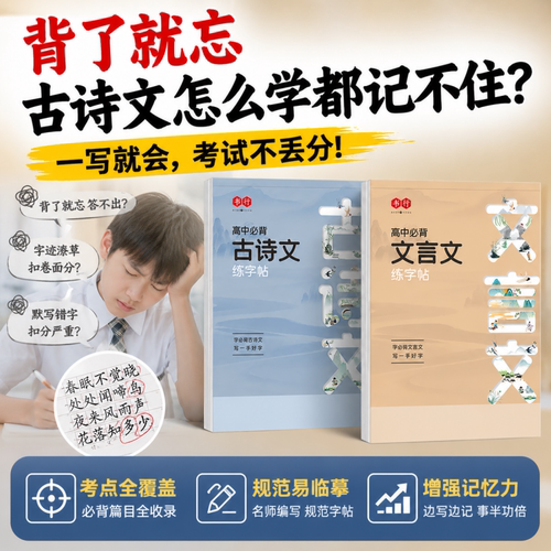 认准正版】初高中古诗词练字帖