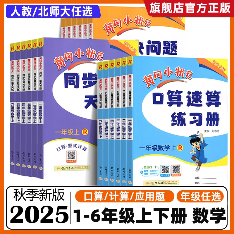 黄冈小状元口算速算天天练