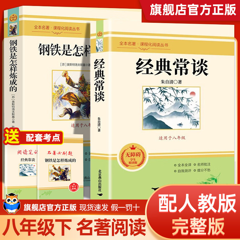 经典常谈朱自清和钢铁是怎样炼成的初中必读正版原著完整版 初中正版原著课外阅读经典书目初中生初二学生课外书,书籍/杂志/报纸,中学教辅,淘宝优惠券,粉丝福利购,淘宝优惠卷