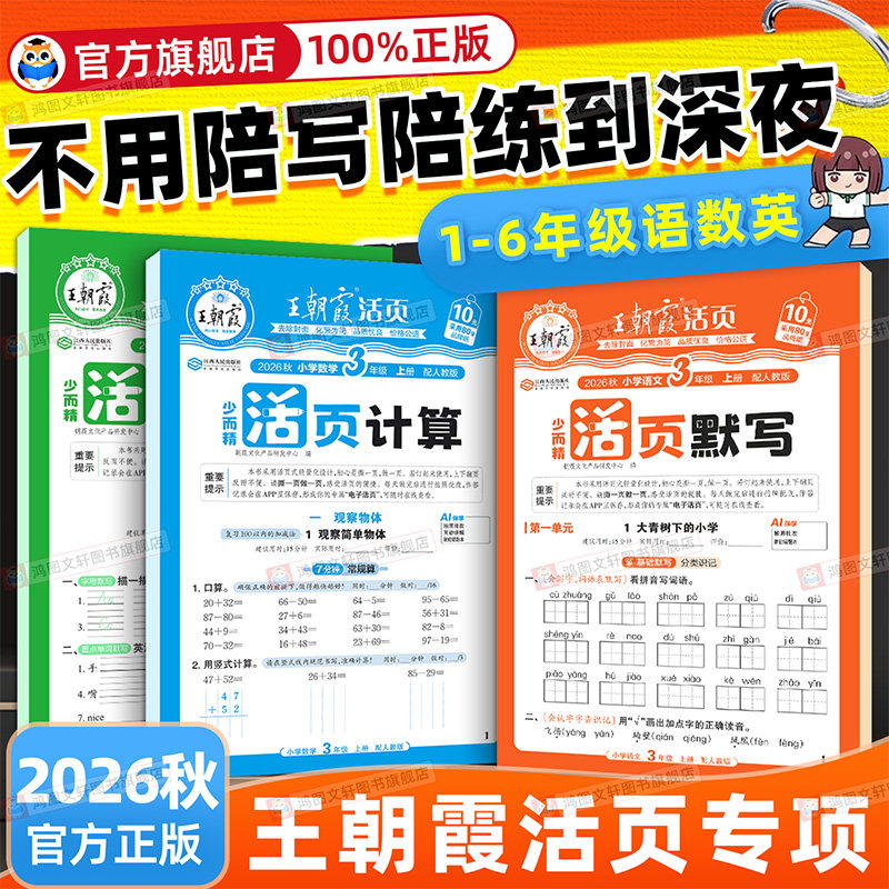 2026秋王朝霞活页默写计算能手一二三四五六年级上册下册人教版同步练习册一课一练语文数学英语专项训练积累字词句默写纸每日一练