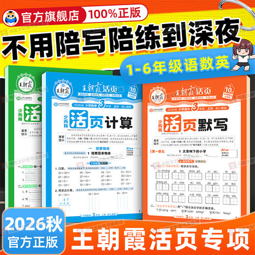 王朝霞活页计算默写语文数学英语