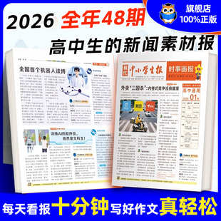 天星时事画报高中生新闻素材报纸现代中小学生报初中学生2026年春季 学期中考高考作文素材杂志天星教育 秋季