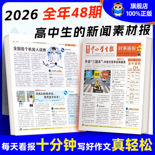 天星时事画报高中生新闻素材报纸现代中小学生报初中学生2026年春季/秋季学期中考高考作文素材杂志天星教育