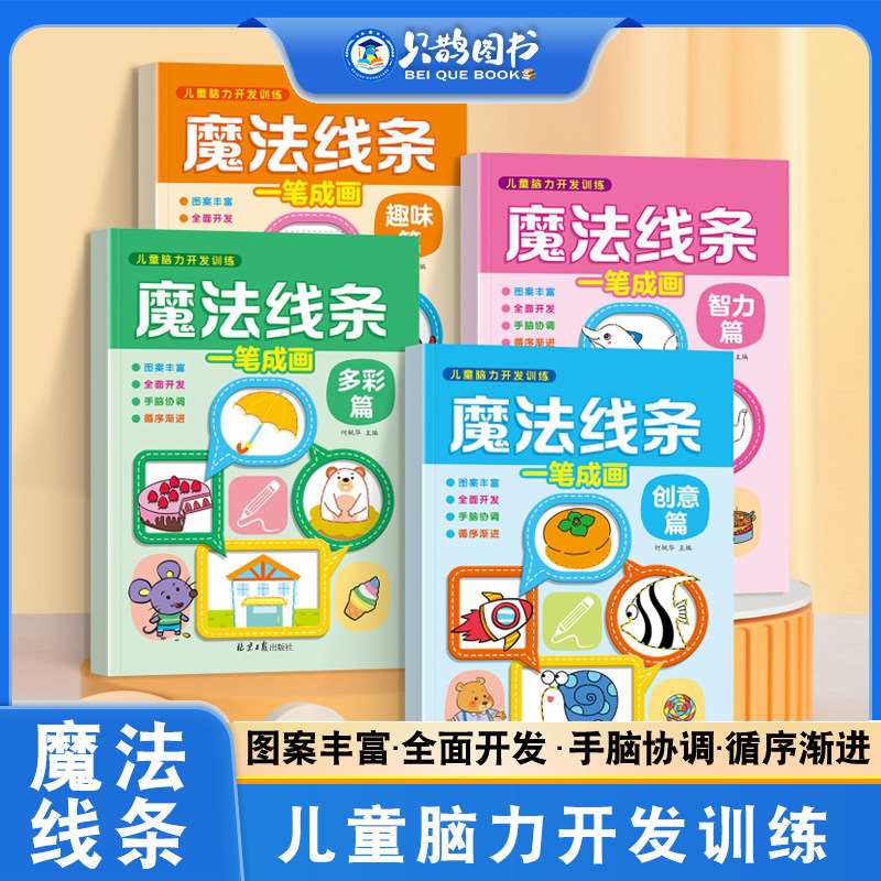 魔法线条数字连线画儿童脑力开发益智早教逻辑思维专注力训练书3到12岁幼儿启蒙早教书观察力记忆力训练神器数字连线大挑战图画本