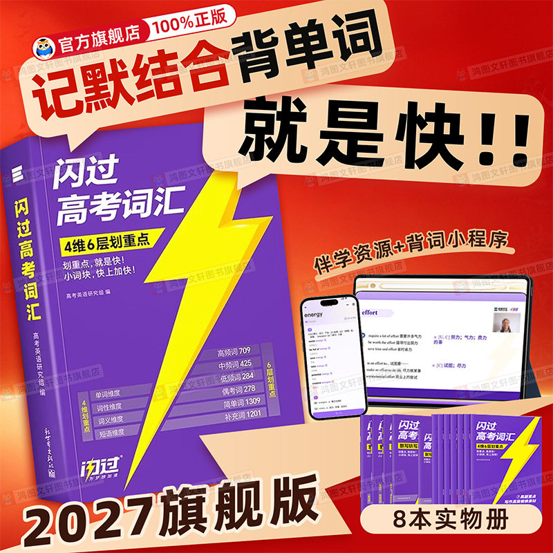 2027闪过高中英语词汇3500高考词汇闪过2026版新高中英语单词手册乱序版划重点新高考随身速记巨微高中一二三教辅资料高频词汇手册图片