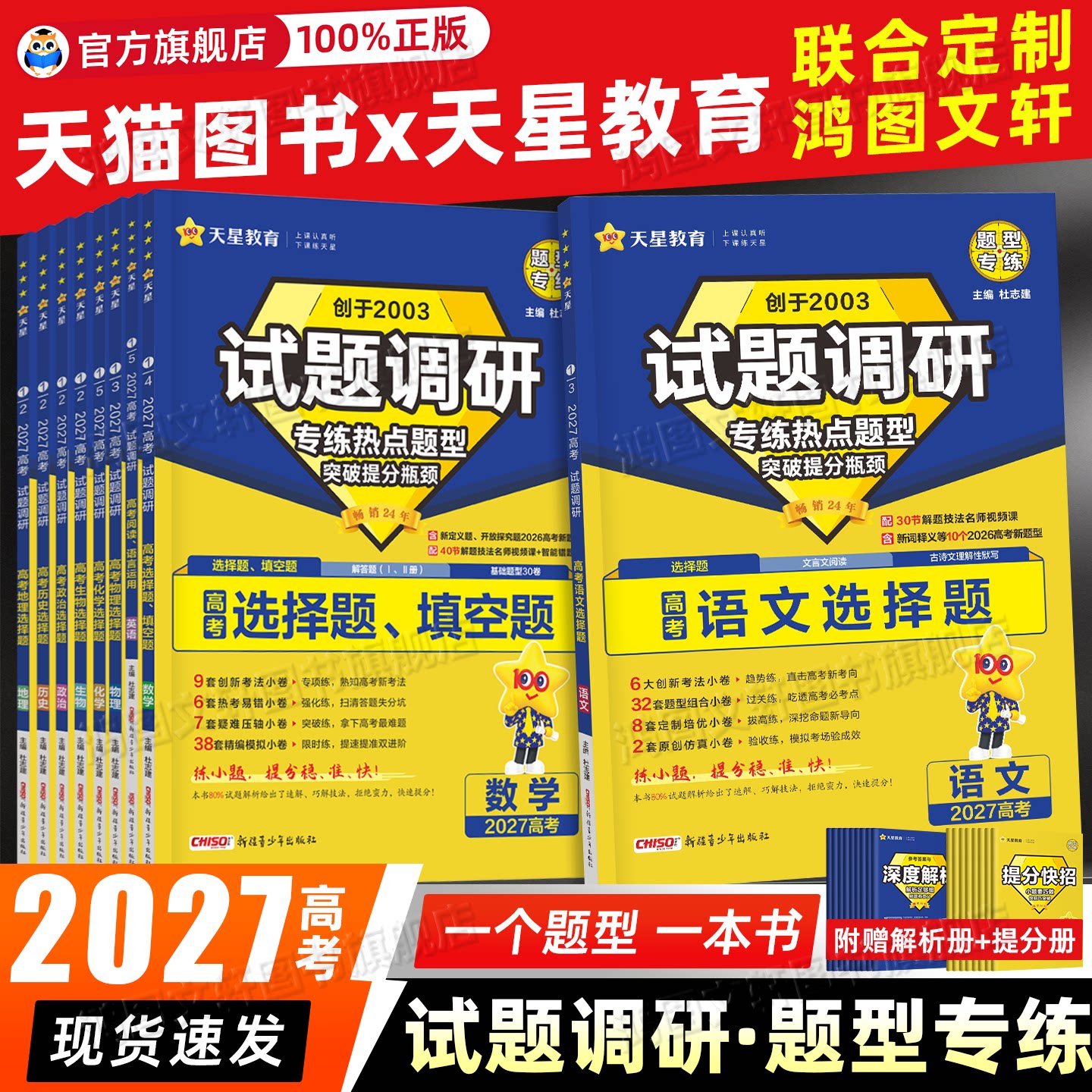 试题调研2027热点题型专练化学工艺流程题实验解答题物理语文数学选择填空题生物历史地理高考情境题专题突破天星教育一轮复习资料