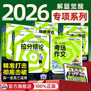 天星教育2026解题觉醒专项一次性破解语文数学英语物理化学政治历史地理高考专题分类训练高中考场作文教材考点语法选择提分资料