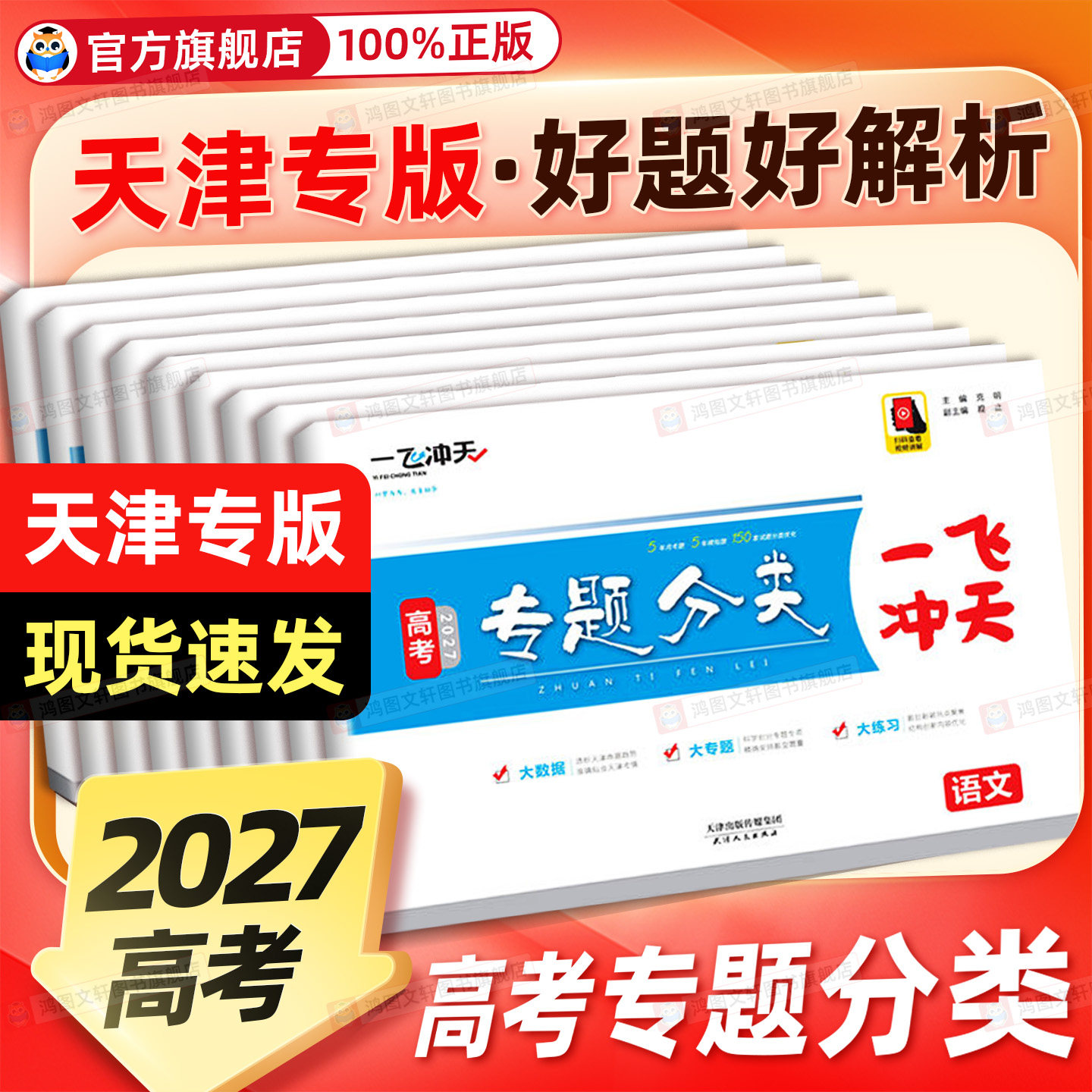 天津专用版一飞冲天高考专题分类图片