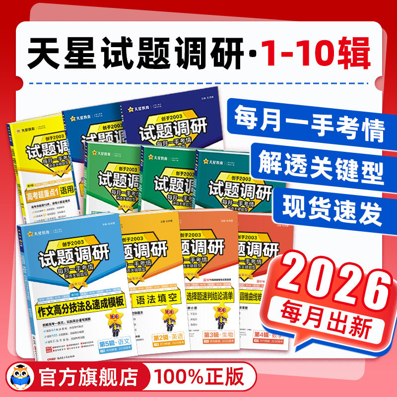 试题调研2026天星教育2025新高考数学语文英语物理化学生物政治历史地理考前抢分必备综合试题攻略真题试卷核心知识高三二轮资料