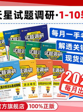 试题调研2026天星教育2025新高考数学语文英语物理化学生物政治历史地理考前抢分必备综合试题攻略真题试卷核心知识高三二轮资料