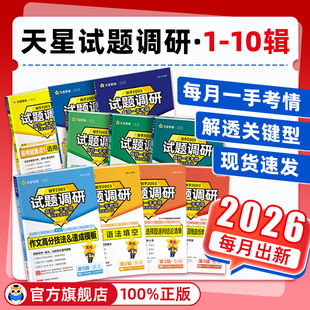 试题调研2026天星教育2025新高考数学语文英语物理化学生物政治历史地理考前抢分必备综合试题攻略真题试卷核心知识高三二轮资料