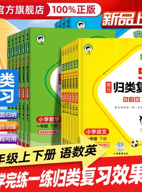 2026春53单元归类复习一二三四五六年级下册上册语文数学英语人教版北师大苏教版讲解同步试卷测试全套五三5.3专项训练同步练习册