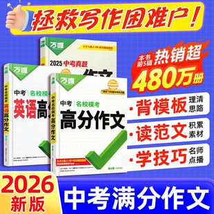 2026万唯中考满分作文语文写作模版技法大全初一初二初三初中热考素材备考冲刺高分金句摘抄作文书万维旗舰店