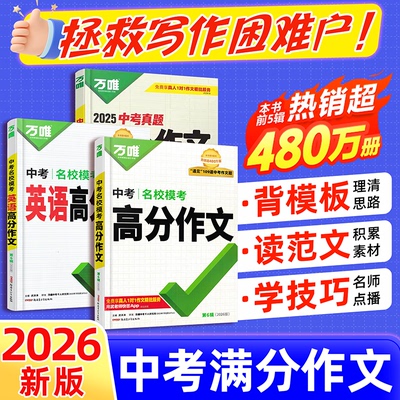 【旗舰店正版】万唯中考高分作文
