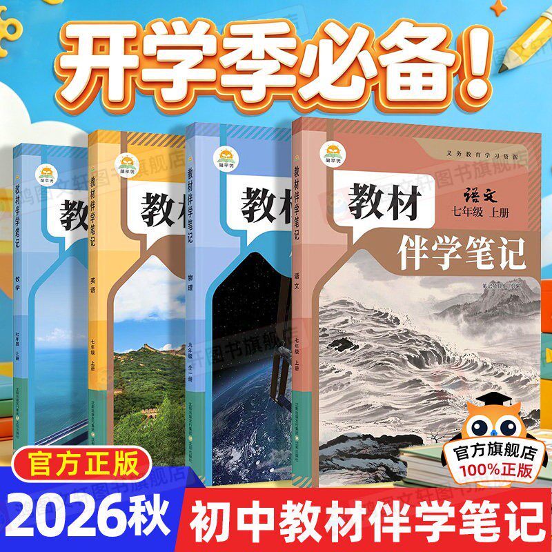 时光学2026新版教材伴学笔记789年级下册同步课堂笔记预复习人教苏教版七八九年级语文书数学英语课本七年级知识点随堂笔记初一