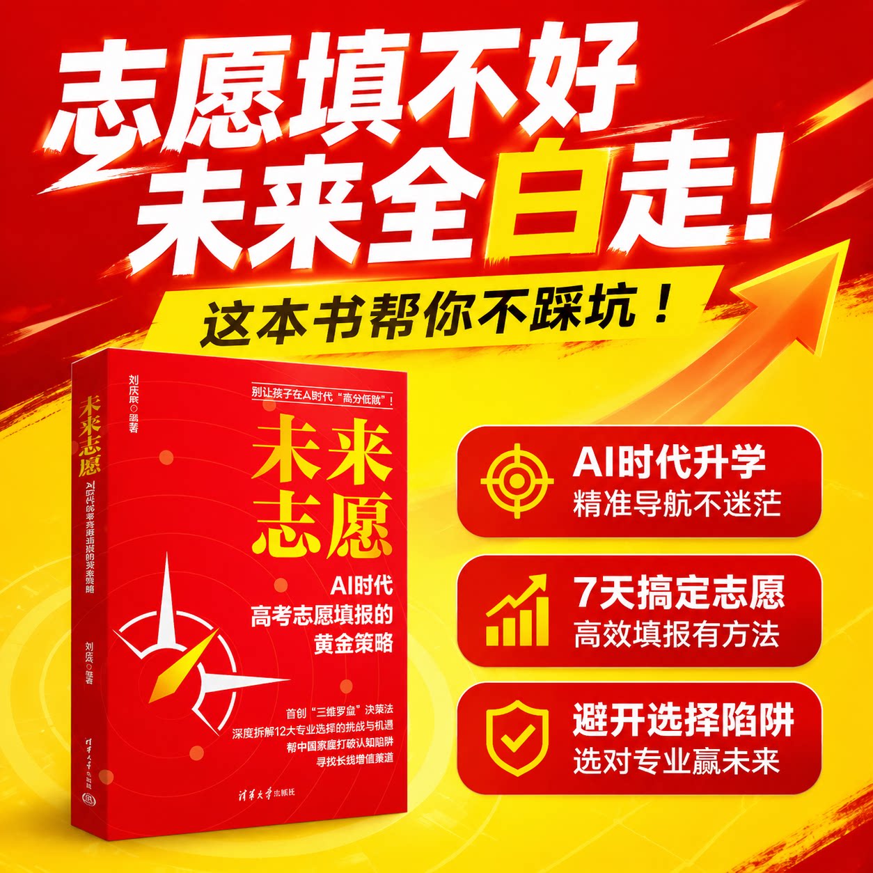 【官方正版新书】 未来志愿:AI时代高考志愿填报的黄金策略 刘庆辰 清华大学出版社 高考志愿填报、AI抗替代专业、未来职