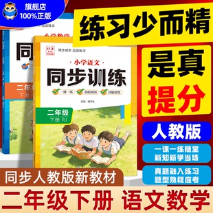2026春 二年级下册同步训练语文数学英语人教版教材同步练习册一课一练小学2年级上册语数专项练习与测试课后训练题同步课时作业本