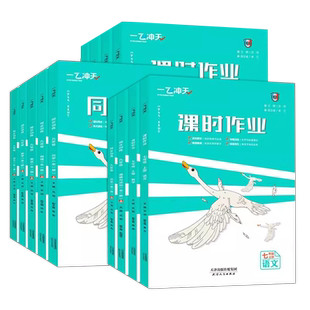 天津专用】2026春一飞冲天课时作业七八九年级上册下册语文数学英语政治历史物理化学课时作业本同步周练达标专题训练