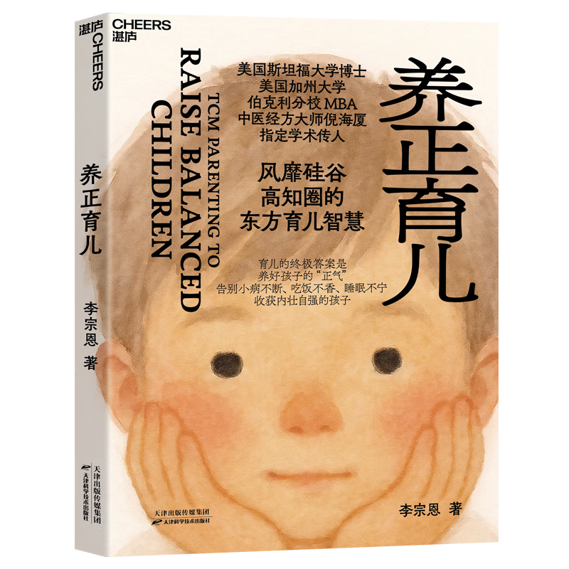 搜书正版养正育儿 李宗恩著 美国斯坦福大学博士 美国加州大学伯克利分校MBA 中医经方大师倪海厦指定学术传人 育儿书籍