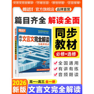 腾远高考2026高中文言文完全解读必修选择性必修一本高一高二必背古诗文和文言文译注赏析高考语文必背古诗文理解性默写72篇人教版
