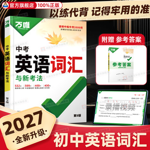 2027初中万唯中考英语词汇语法听力与中考新趋势满分作文话题复习初中英语单词记背神器大全知识资料手册万维教育官方旗舰店