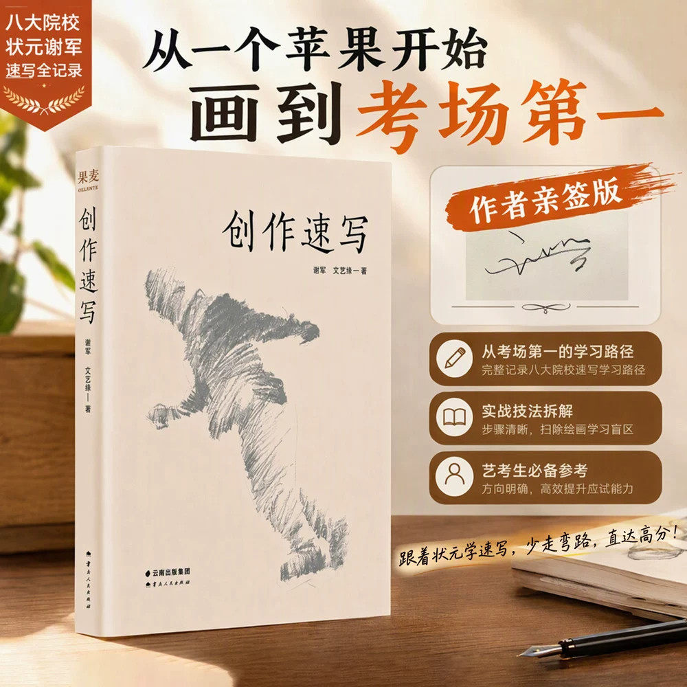 创作速写谢军文艺禄著果麦出品美术绘画教程书讲解速写创作思路拆解人物动态造型训练观察表达方法适合美术生绘画爱好者学习临摹提
