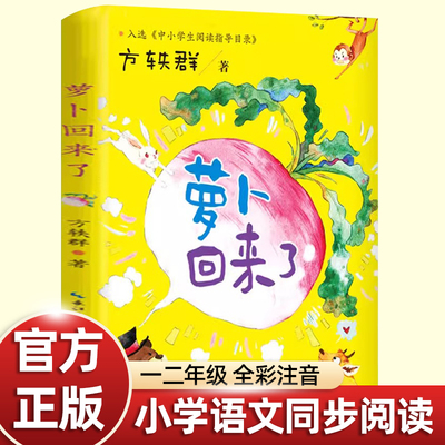 方轶群注音版萝卜回来了绘本故事书一年级下册必读课外书老师推荐正版小学语文同步阅读统编教材配套桥梁儿童读物彩色插图大字寒假