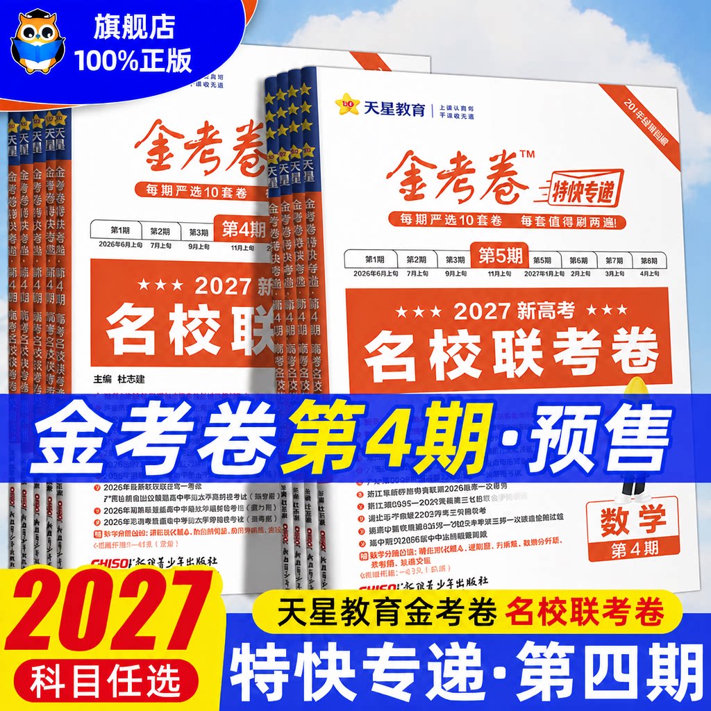 金考卷2027特快专递第四期第三期新高考真题卷数学英语文物理化学生物政治历史地理2025试题汇编新高三模拟卷检测套卷摸底检测卷