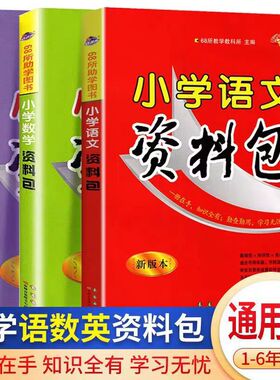 68所小学语文数学英语资料包通用版小升初基础知识大全语数英辅导资料教辅书人教版小考总复习知识点速查手册书知识大集结