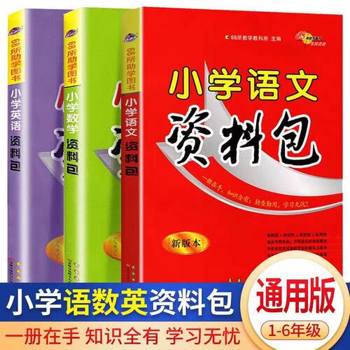 68所小学语文数学英语资料包