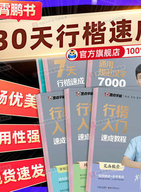墨点荆霄鹏行楷字帖成人练字行书练字帖成年速成控笔训练高中大学生硬笔书法入门专用公务员考研临摹男女生字体大气漂亮钢笔练习本