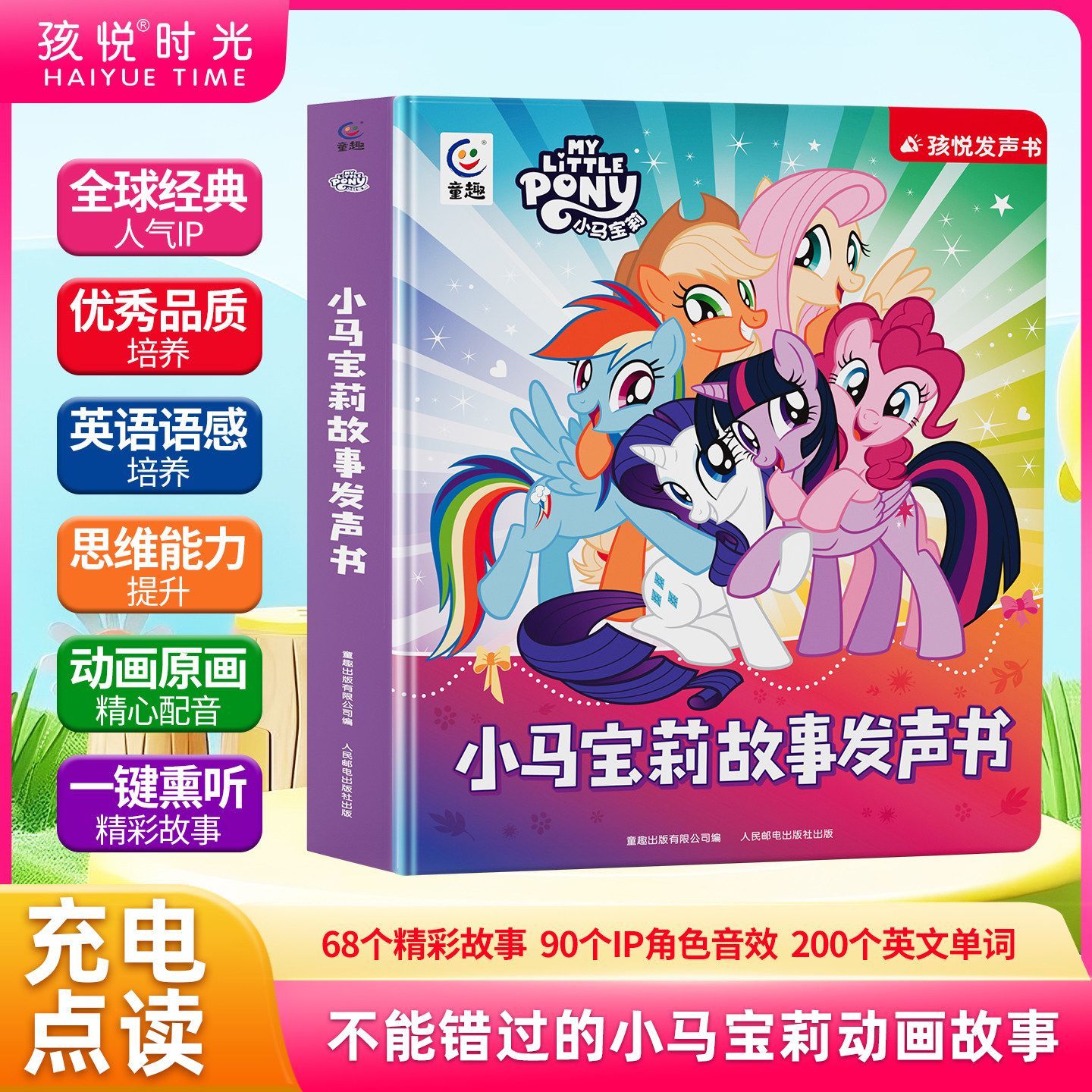 小马宝莉故事发声书会说话的早教点读有声幼儿启蒙认知益智玩具两三岁6周岁睡前哄睡童话故事早教启蒙认知点读儿童绘本生日礼物