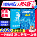 高一数学必修1同步练习数学选择性必修一人教A版 高二 一数教辅：高中数学一本通选择性必修第2册人教版 2026新版