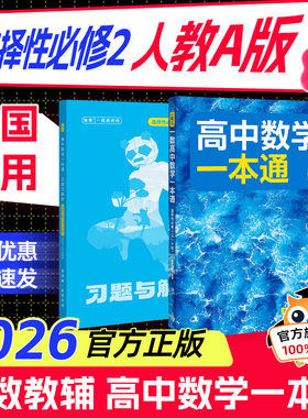 2026新版 一数教辅：高中数学一本通选择性必修第2册人教版【高二】高一数学必修1同步练习数学选择性必修一人教A版